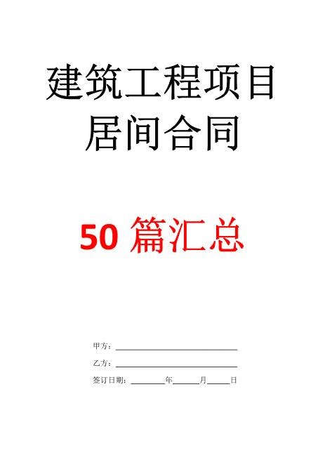 建筑工程居间合同范本50篇汇总版本