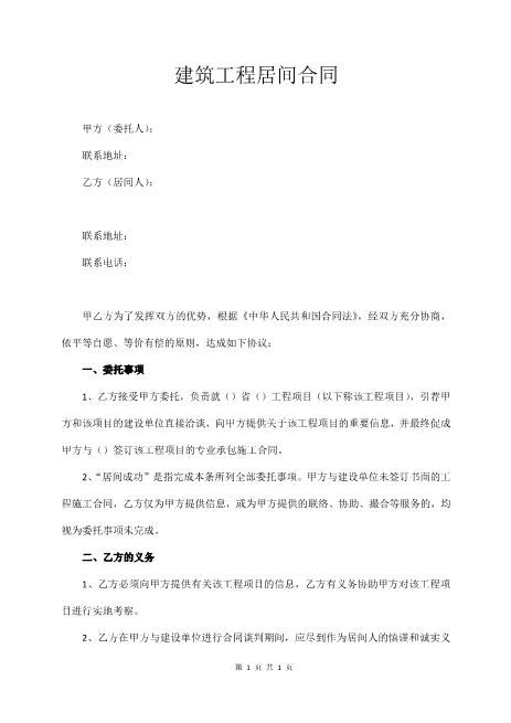 建筑工程居间合同（经典版）