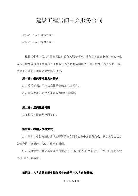 建设工程居间中介服务合同