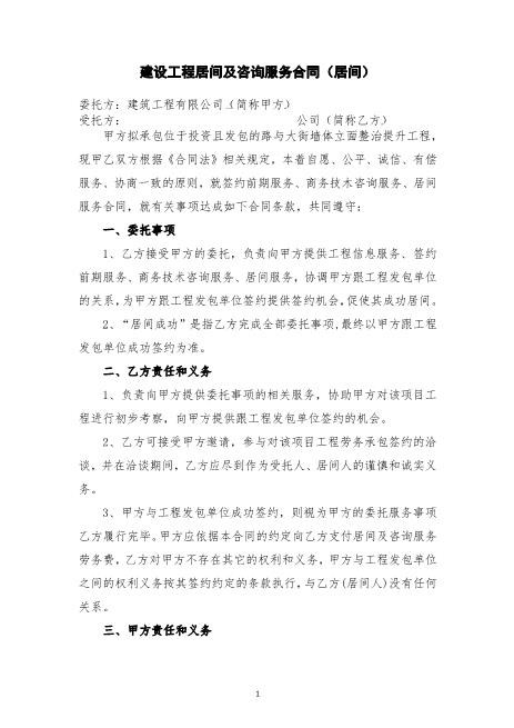 建设工程居间及咨询服务合同（居间）