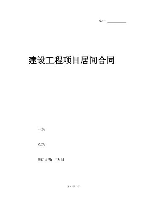 建设工程项目居间合同范本