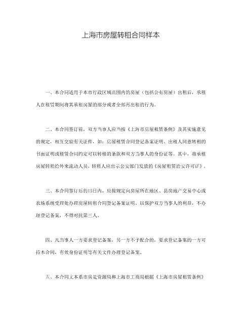 上海市房屋转租合同样本