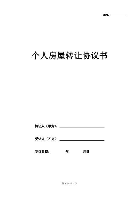 个人房屋转让协议书