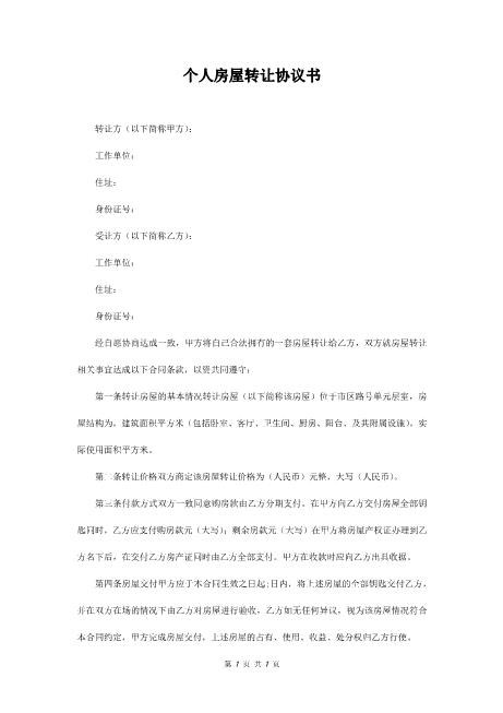 个人房屋转让协议书（标准版）