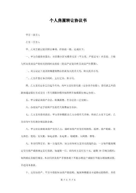 个人房屋转让协议书（简单版）