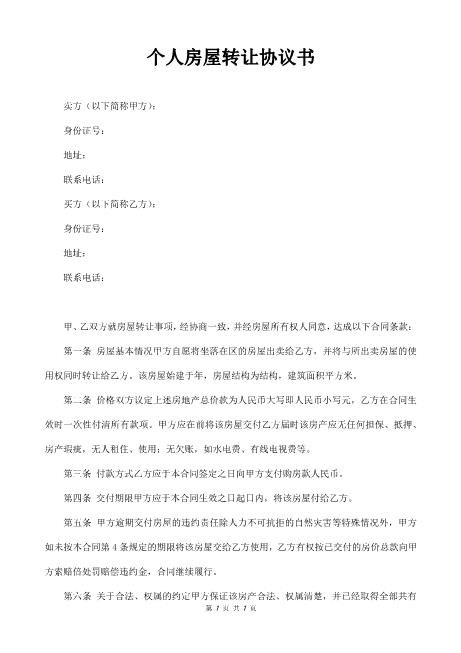 个人房屋转让协议书（通用版）
