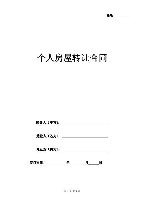 个人房屋转让合同（经典版）