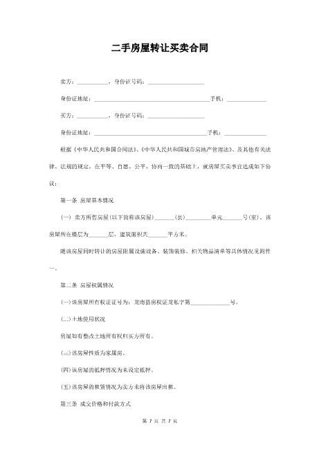 二手房屋转让买卖合同（详细）