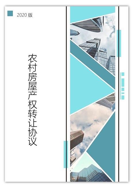 农村房屋产权转让协议