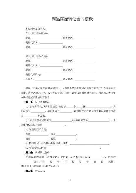 商品房屋转让合同模板
