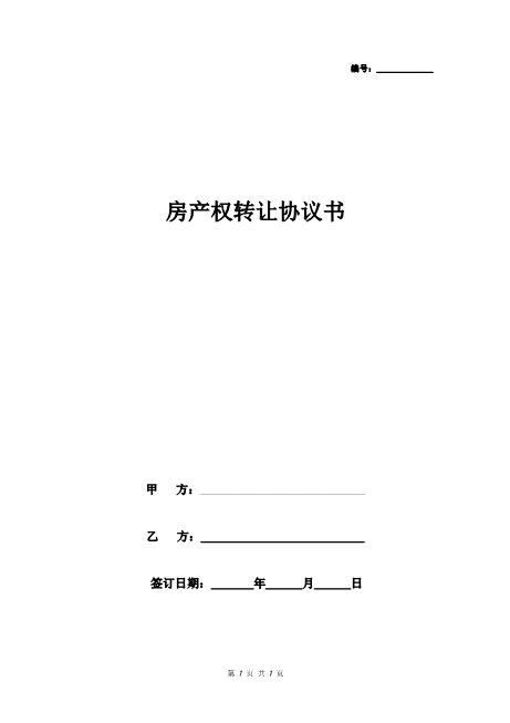 房产权转让协议书范本
