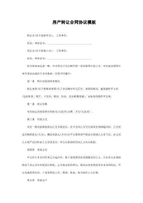 房产转让合同协议