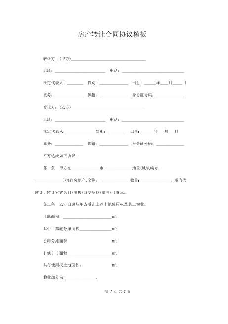 房产转让合同协议模板