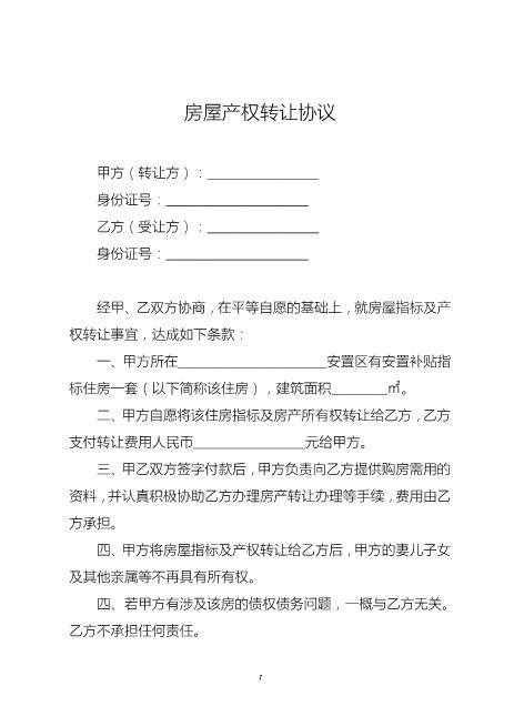 房屋产权转让协议