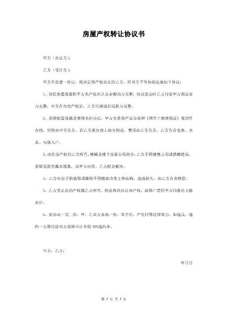 房屋产权转让协议书
