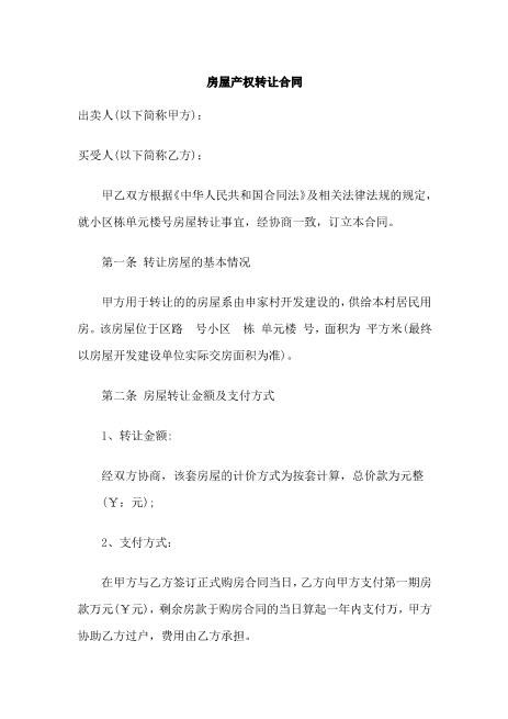 房屋产权转让合同(1)