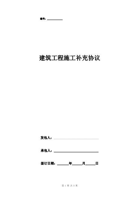 建筑工程施工补充合同协议书范本简版