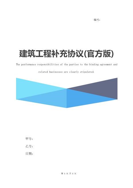建筑工程补充协议(官方版)