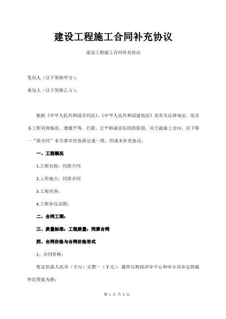 建设工程施工合同补充协议（通用版）
