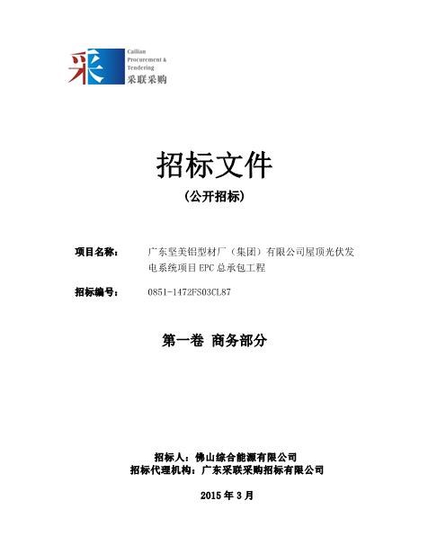 光伏发电项目epc总承包工程-招标文件商（171P）