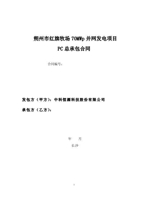光伏电站并网发电项目EPC总承包合同-恩菲项目（75P）