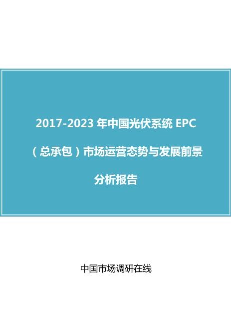 光伏系统EPC总承包)市场与分析报告目录（14P）