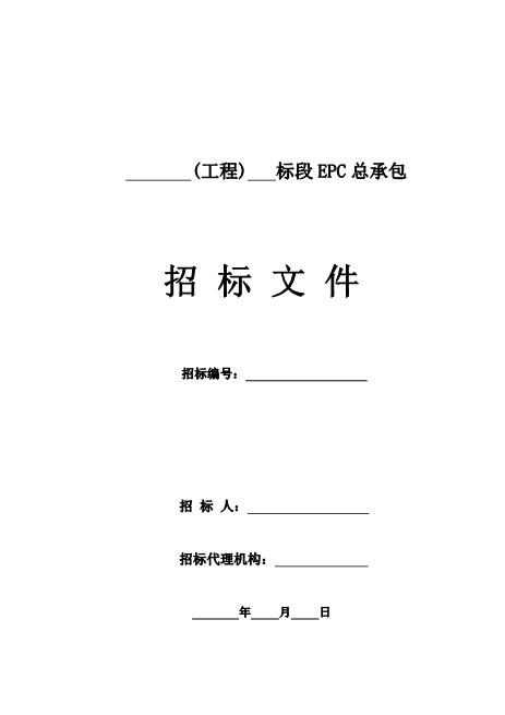 工程建设项目EPC总承包招标文件标准文本（85P）