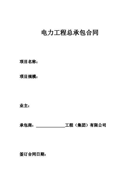 电力工程总承包合同（48页）