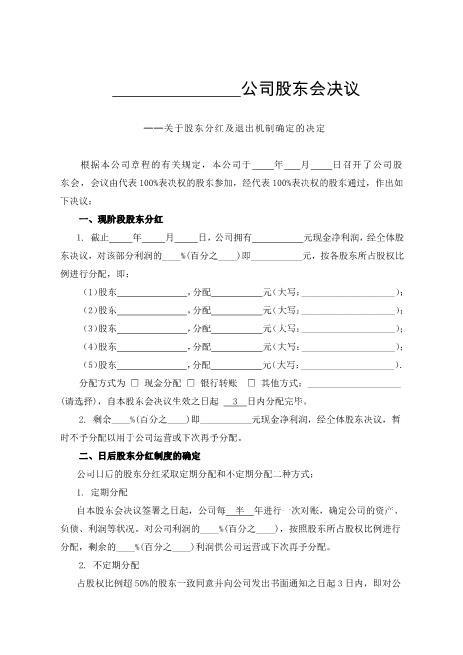 公司分红及退出机制设计书