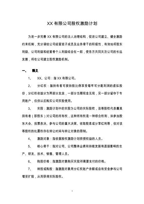 公司股权激励方案(分红权转实股)