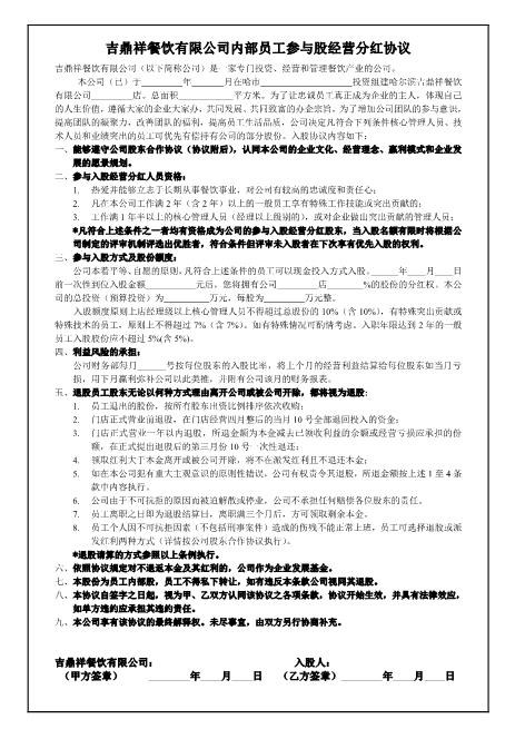 内部员工参与入股经营分红协议