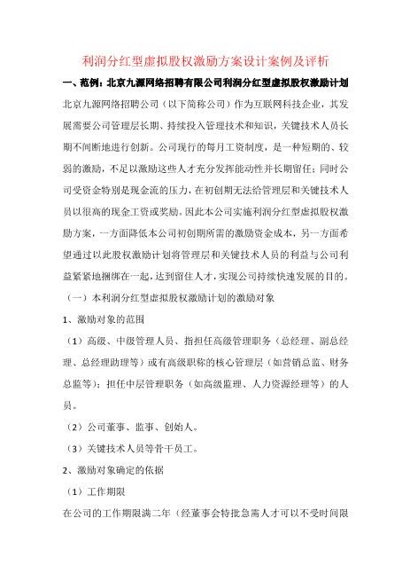 利润分红型虚拟股权激励方案案例
