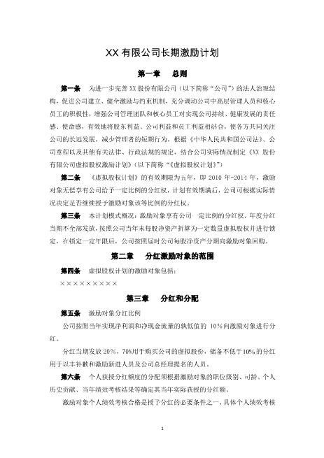 股份有限公司长期激励计划(分红权+虚拟股权)