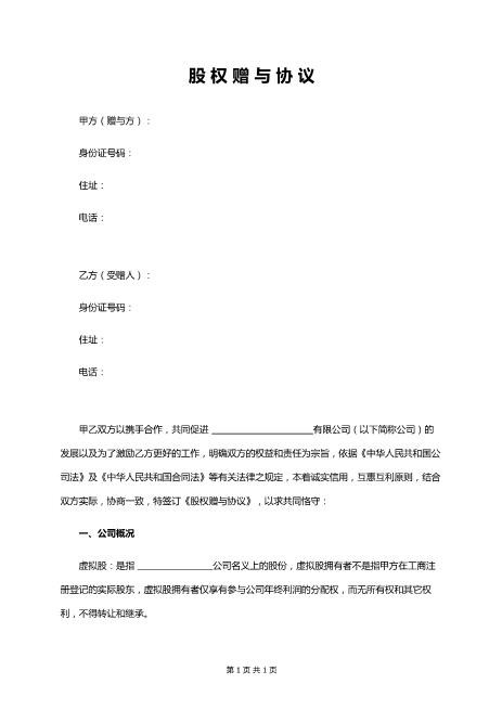 股权赠与协议(只享有分红权)