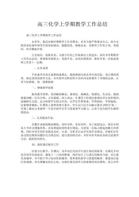 高三化学上学期教学工作总结