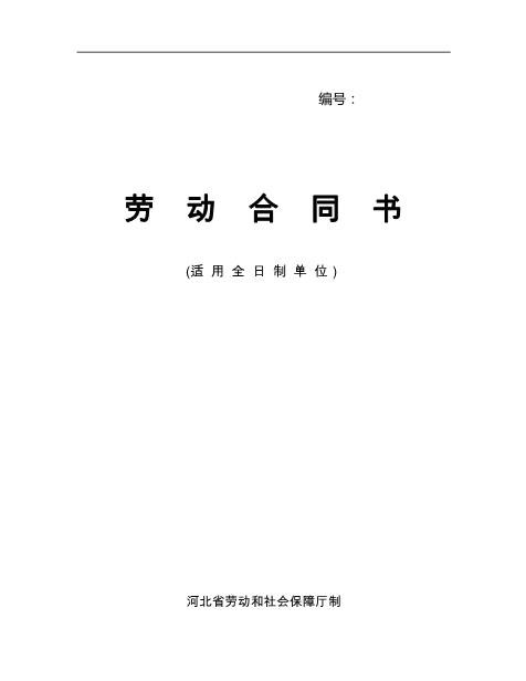 10河北省劳动合同范本(完整)