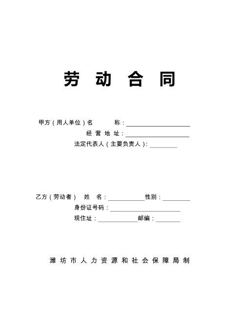 11潍坊市劳动合同文本范本A4