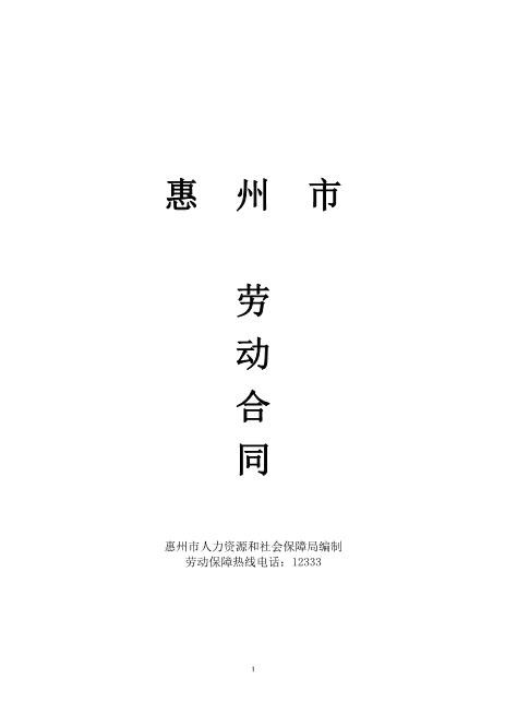 16惠州市职工劳动合同范本(惠州市劳动与社保局制)