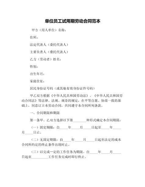 18单位员工试用期劳动合同范本