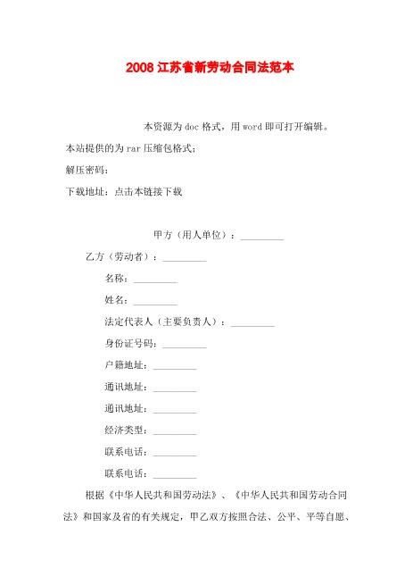 21江苏省新劳动合同法范本
