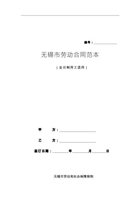 31劳动合同范本(无锡市)