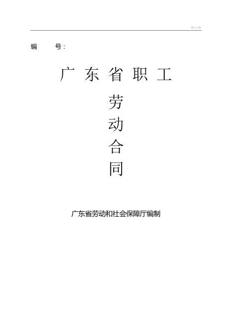 33广东省劳动合同范本