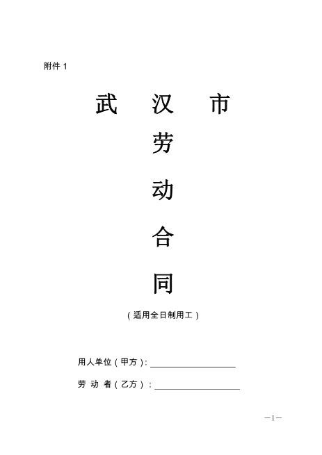 37武汉市劳动合同范本