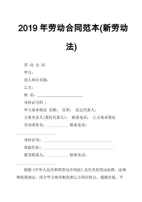 4劳动合同范本新劳动法2019年