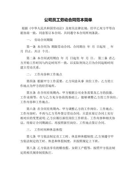 6公司员工劳动合同范本简单