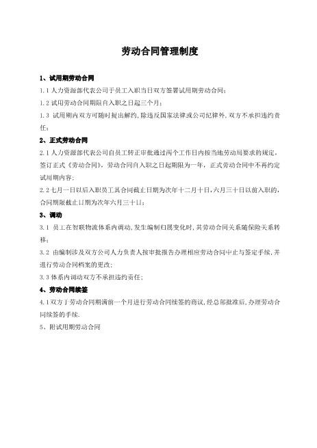 XX有限公司劳动合同管理制度（16页）