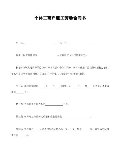 个体工商户雇工劳动合同书