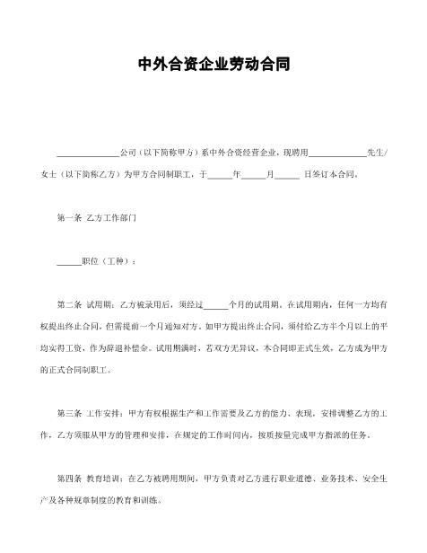 中外合资企业劳动合同