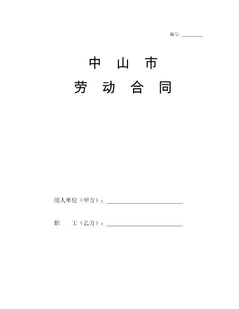 中山市劳动合同范本