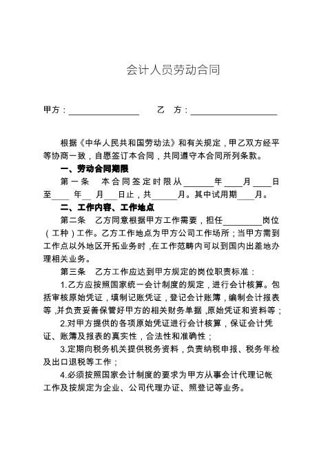 会计人员劳动合同(1)